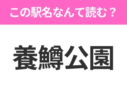 【駅名クイズ】「養鱒公園」はなんて読む？福島県にある駅です！