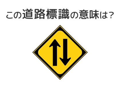 【道路標識クイズ】運転する人は絶対答えて！この標識の意味は？