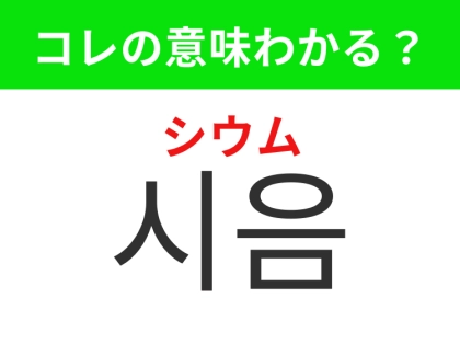 【韓国生活編】飲み物を味見してみること!「시음(シウム)」の意味は?