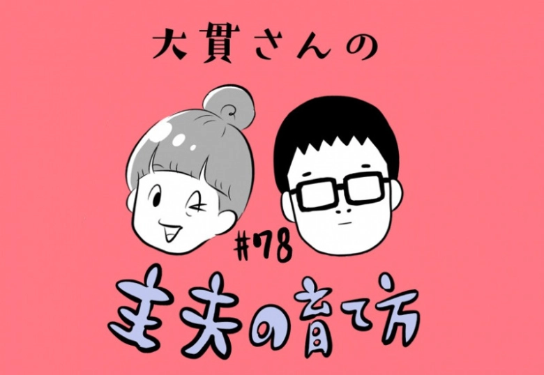 芸人夫婦が考える、「専業主夫になりたい」という声を挙げにくい現状
