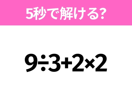 簡単そうだけど意外と難しい?「9÷3+2×2」5秒で解ける?