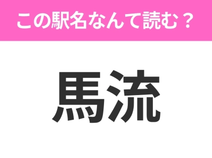 【駅名クイズ】「馬流」はなんて読む?長野にある駅です!