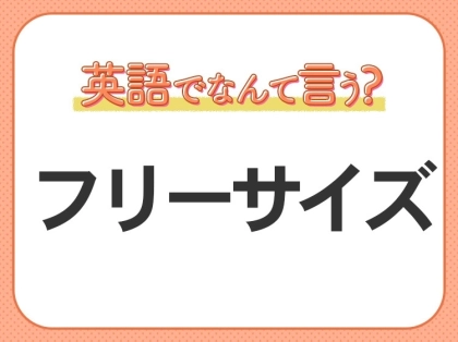 海外では通じない?!【フリーサイズ】を英語で正しく言えますか?