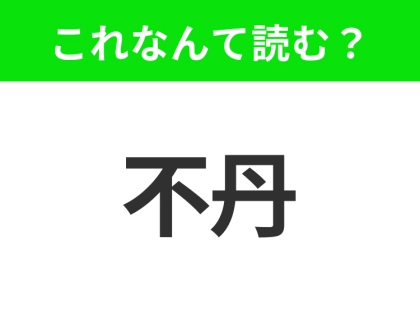 【地名クイズ】「不丹」はなんて読む?ヒマラヤに佇む、幸せの国と呼ばれるあの国!