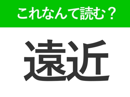 【遠近】はなんて読む？「えんきん」以外の読み方