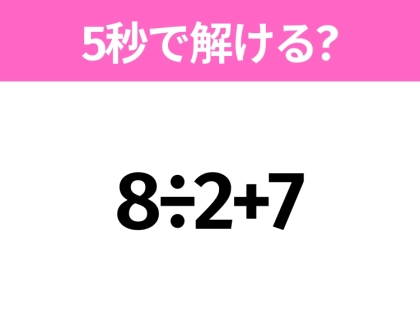 簡単そうだけど意外と難しい?「8÷2+7」5秒で解ける?