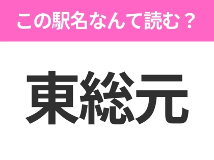 【駅名クイズ】「東総元」はなんて読む？千葉県にある駅です！