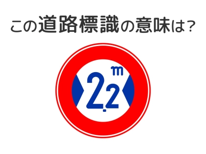 【道路標識クイズ】運転中よく見かけるこの標識の意味は?
