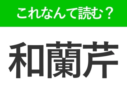 【和蘭芹】はなんて読む?料理に添えられているもの!