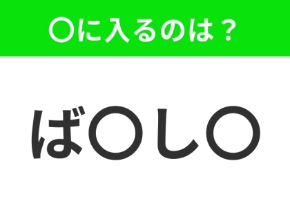 【穴埋めクイズ】すぐ閃めいちゃったらすごい!空白に入る文字は?