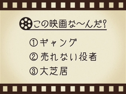 【3つのヒントで映画を当てろ!】「ギャング・売れない役者・大芝居」連想する名作は何でしょう?