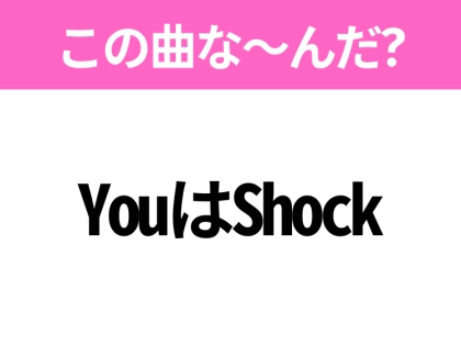 【ヒット曲クイズ】歌詞「YouはShock」で有名な曲は?大人気アニメの主題歌!