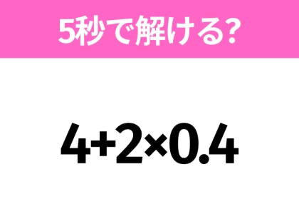 5秒でわかったら天才！？「4+2×0.4」すぐ解ける？