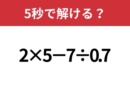 大人でも解けない人が多いかも！？「2×5−7÷0.7」5秒で解ける？