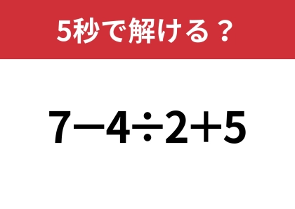 大人なら正解できますよね？「7−4÷2+5」5秒で解ける？