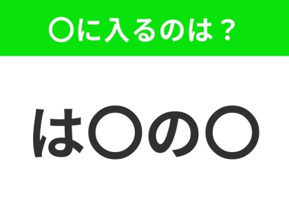 【穴埋めクイズ】解ける人いたら教えて!空白に入る文字は?