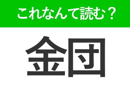 【金団】はなんて読む?甘いお菓子を表わす常識漢字!