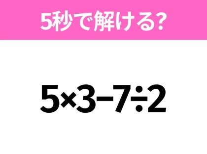 簡単そうだけど意外と難しい?「5×3−7÷2」5秒で解ける?
