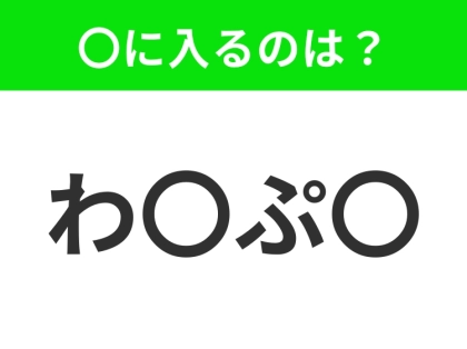 【穴埋めクイズ】難易度は低いんですが…空白に入る文字は?