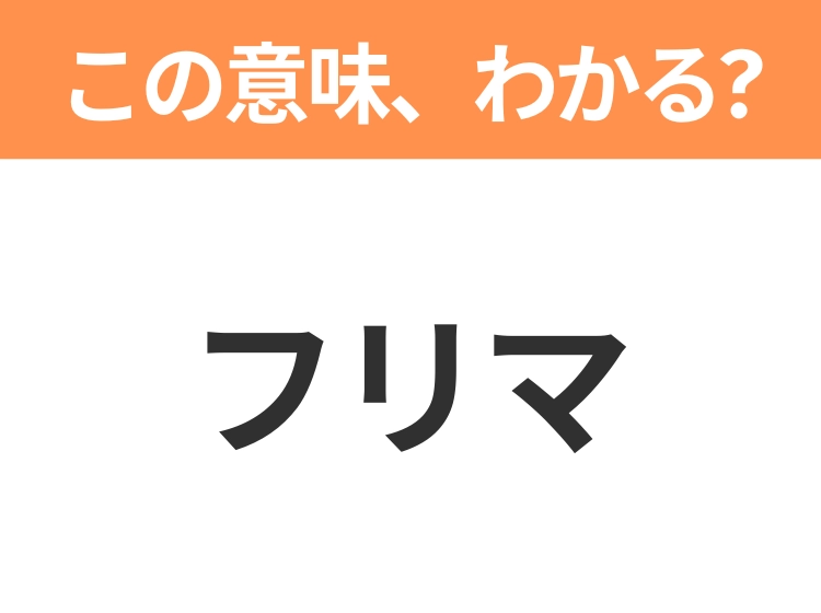 【略語クイズ】「フリマ」の正式名称は？意外と知らない身近な略語！