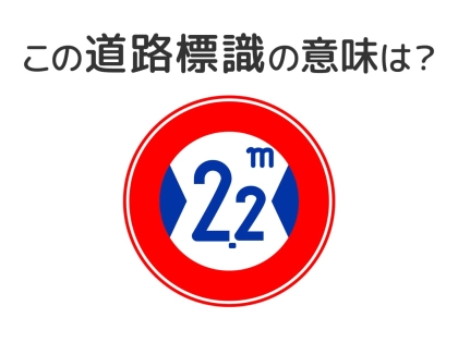 【道路標識クイズ】運転中よく見かけるこの標識の意味は?