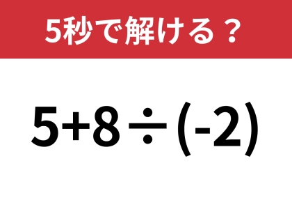 答えの符号には注意して!「5+8÷(-2)」5秒で解ける?