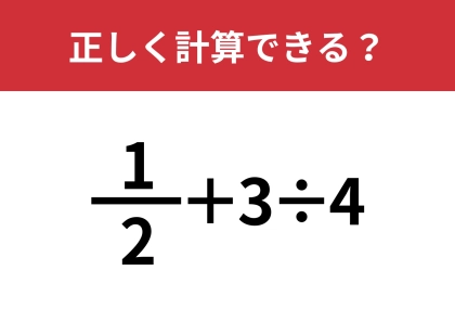 分数の計算ってかなり難しい！？「1/2+3÷4」正しく計算できる？