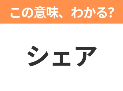 【ビジネス用語クイズ】「シェア」の意味は？社会人なら知っておきたい言葉！