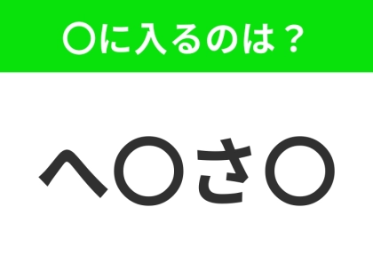 【穴埋めクイズ】すぐ閃めいちゃったらすごい！空白に入る文字は？