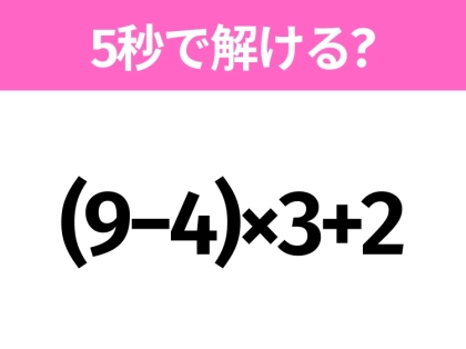 簡単そうだけど意外と難しい？「(9−4)×3+2」5秒で解ける？