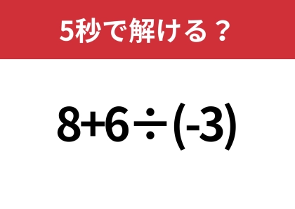 マイナスの計算には気をつけて!「8+6÷(-3)」5秒で解ける?