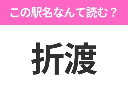 【駅名クイズ】「折渡」はなんて読む?秋田県にある駅です!