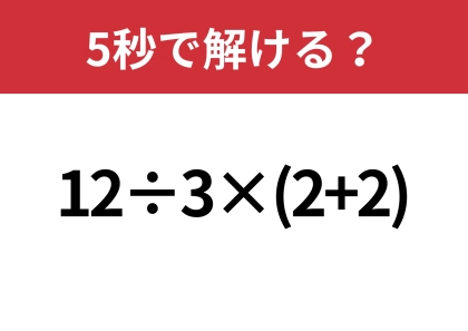 油断してると間違えるかも！？「12÷3×(2+2)」5秒で解ける？
