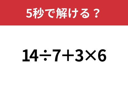 あなたの実力はどのくらい?「14÷7+3×6」5秒で解ける?