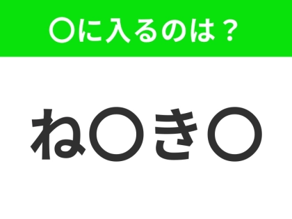 【穴埋めクイズ】すぐに分かったらお見事!空白に入る文字は?