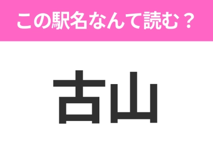 【駅名クイズ】「古山」はなんて読む?北海道にある駅です!