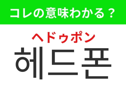 【韓国生活編】集中したい時に便利なあのアイテム！「헤드폰（ヘドゥポン）」の意味は？