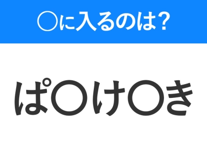 【穴埋めクイズ】すぐ閃めいちゃったらすごい！空白に入る文字は？