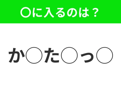 【穴埋めクイズ】わからない人続出…空白に入る文字は?