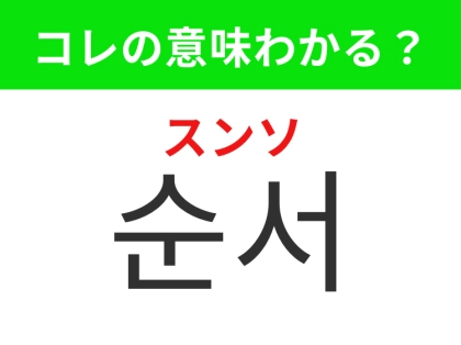 【韓国生活編】何かをする際の決められた順序！「순서（スンソ）」の意味は？