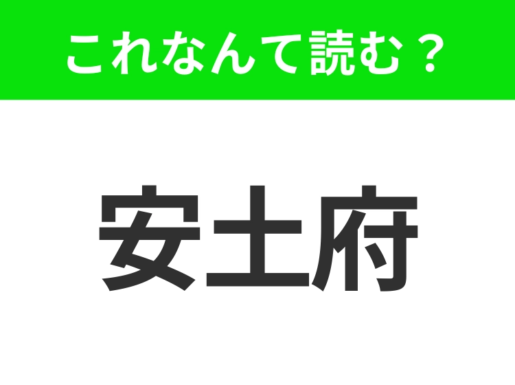 【地名クイズ】「安土府」はなんて読む？『フランダースの犬』の舞台になったベルギーの美しい都市！