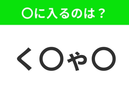【穴埋めクイズ】すぐに分かったらお見事!空白に入る文字は?