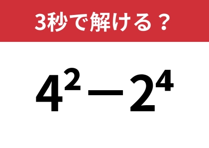 意外な答えが出てくるかも！？「4^2−2^4」3秒で解ける？