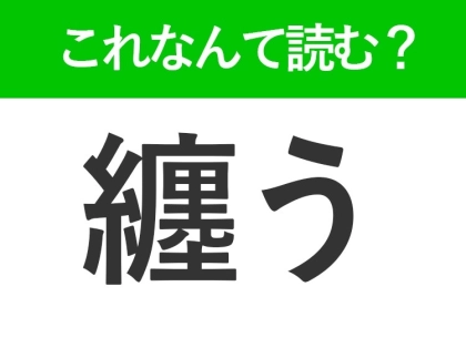 【纏う】はなんて読む?ヒントは服と関係がある言葉!