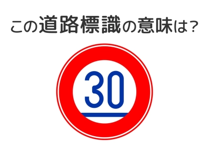 【道路標識クイズ】運転中よく見かけるこの標識の意味は？