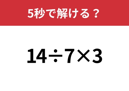 答えが分かれる問題かも!?「14÷7×3」5秒で解ける?