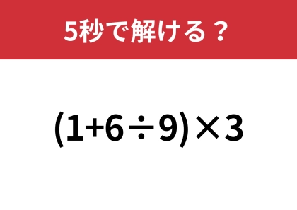 大人でも正解できる人は少ないかも！？「(1+6÷9)×3」5秒で解ける？