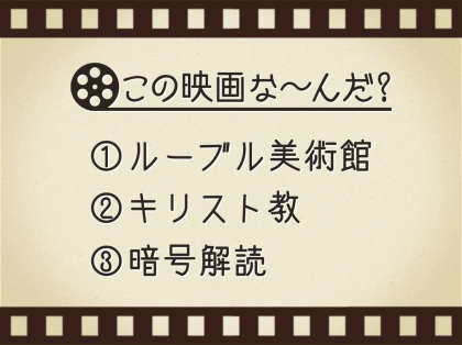 【3つのヒントで映画を当てろ!】「ルーブル美術館・キリスト教・暗号解読」連想する名作は何でしょう?