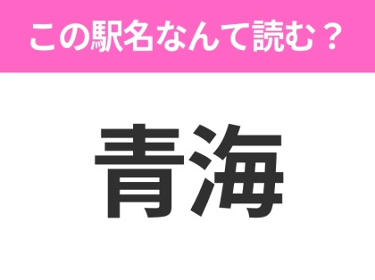 【駅名クイズ】「青海」はなんて読む?新潟にある駅です!