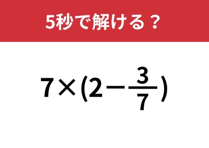 ある法則を使って計算してみて！「7×(2−3/7)」5秒で解ける？